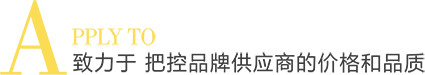 致力于 把控品牌供應(yīng)商的價(jià)格和品質(zhì)